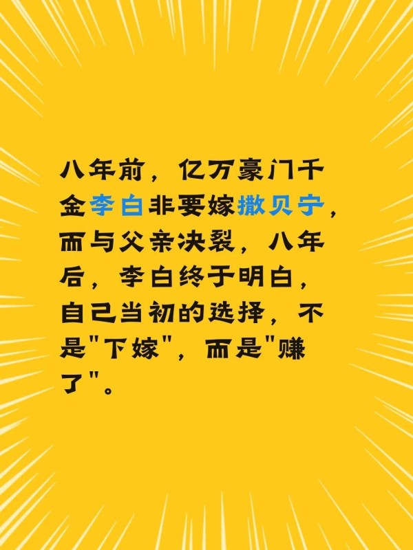 八年前,亿万豪门千金李白非要嫁撒贝宁,而