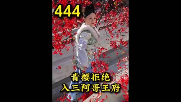 青樱拒入三阿哥府遭皇后针对 这一刻皇后与甄嬛的格局体现出来了 甄嬛传
