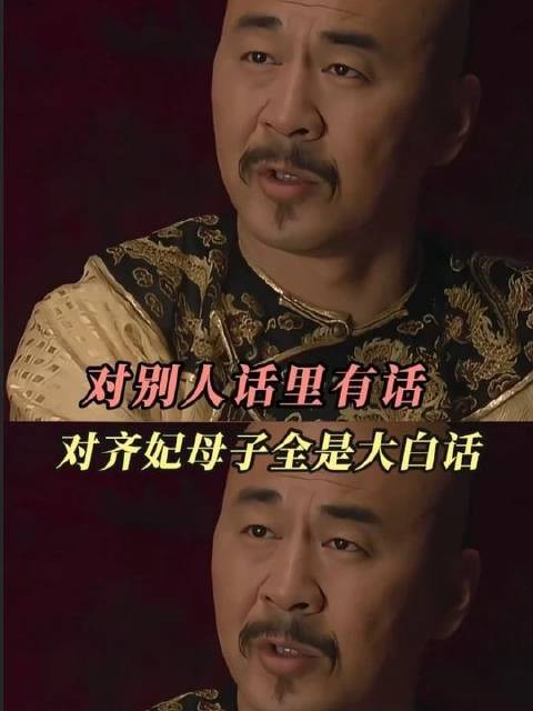 四大爷跟旁人讲话总爱绕弯子，唯独对齐妃和三阿哥句句直来直去、毫无保留