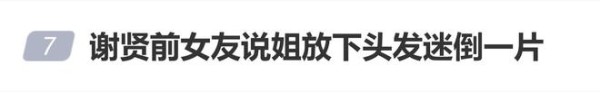 谢贤前女友直播中被网友直指“长得丑”,本人回应“把头发放下来照样迷倒一片”,大方承认自己不如谢贤前妻锋妈妈漂亮