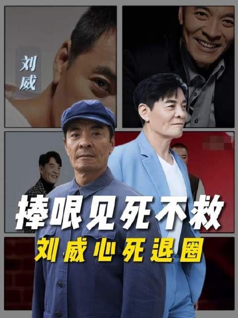 倘若于谦为刘威助阵一回，刘威定然不会告别相声舞台