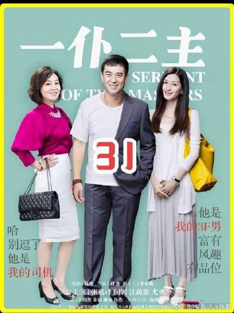 张嘉译闫妮一仆二主片段,亲爹见女儿被调戏拼命却战斗力不足