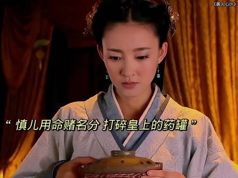 慎儿为出人头地以命赌一局