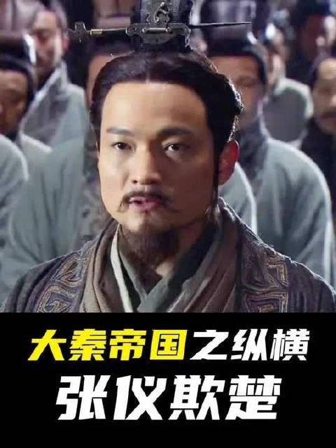 战国最牛外交:张仪空手套白狼,瓦解齐楚同盟