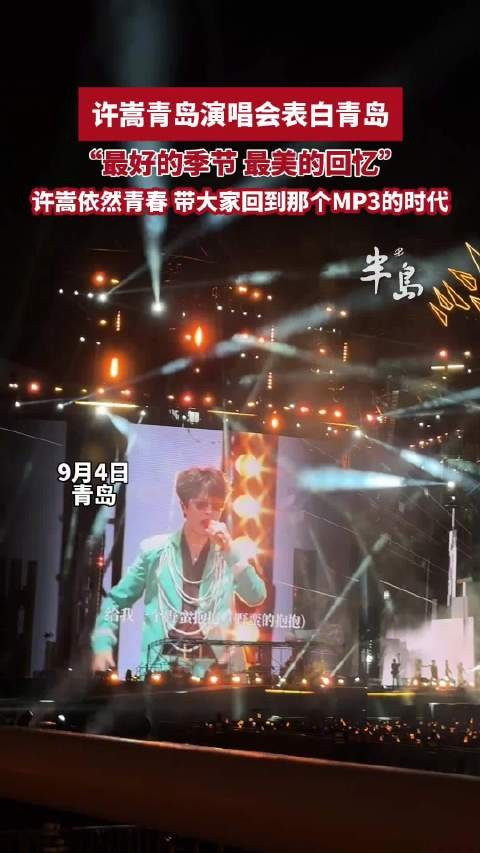 许嵩演唱会表白青岛