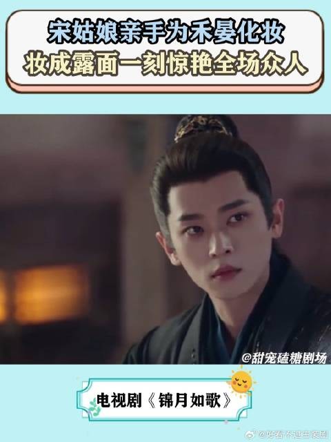 锦月如歌:宋姑娘亲手为禾晏化妆,妆成露面一刻惊艳全场众人