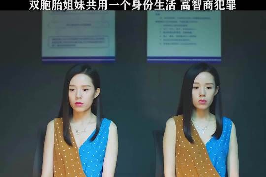 双胞胎姐妹共用一个身份生活,高智商犯罪
