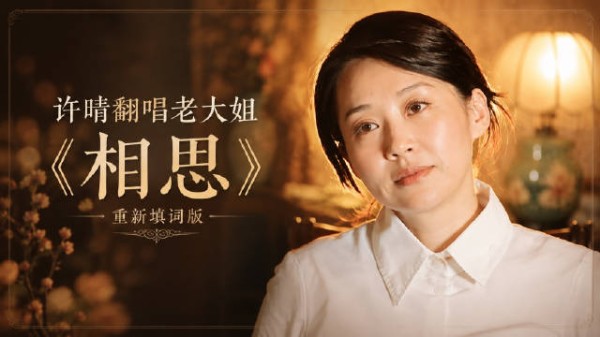 哈哈哈~~网友用AI创作定语女王许晴翻唱毛阿敏大姐爆单《相思》走红引热议!