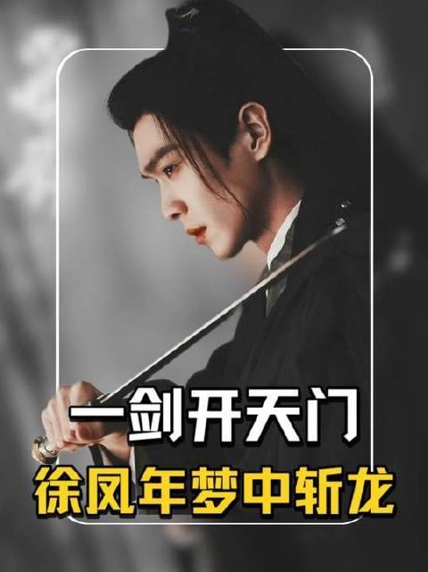 李淳罡与曹长卿交手,徐凤年梦中斩龙