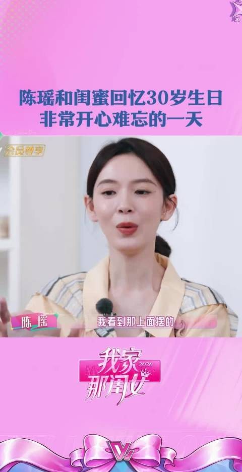 陈瑶回忆30岁生日 被爱包围的感觉，令瑶瑶难忘