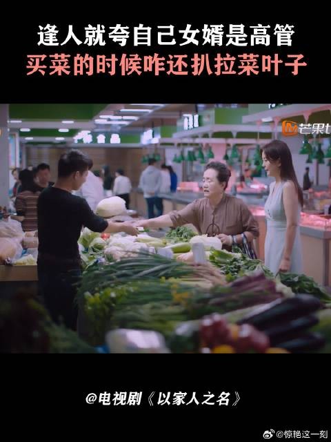 逢人就夸自己女婿是高管 买菜的时候咋还扒拉菜叶子