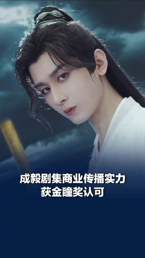 成毅剧集商业传播实力获金瞳奖认可
