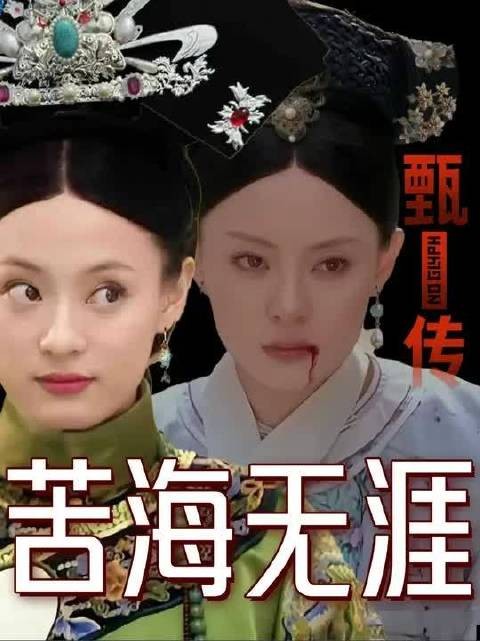 甄嬛当上太后真的赢了吗？深挖角色变化才发现甄嬛才是最惨输家！