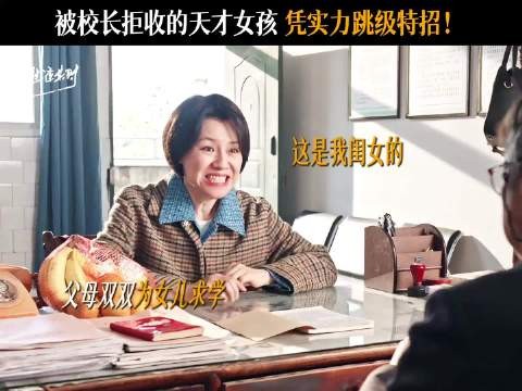 天才少女小齐时未上学就会方程式,校长猝不及防被打脸