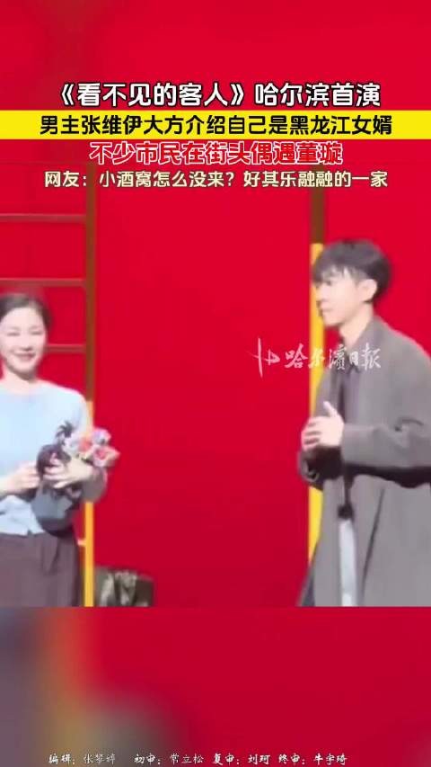 张维伊哈尔滨首演自称黑龙江女婿，市民偶遇董璇
