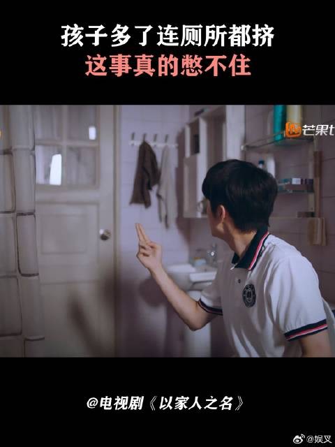 孩子多了连厕所都挤,这事真的憋不住