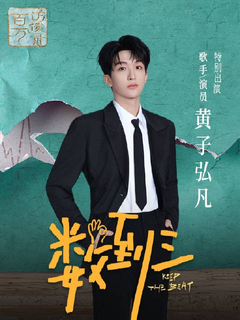歌手黄子弘凡对演员的理解
