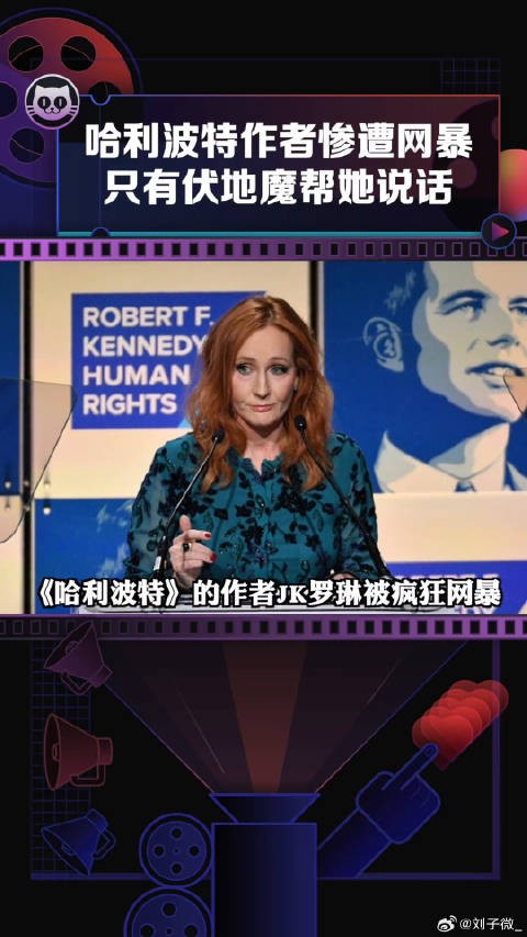 jk罗琳 惨遭网暴，上周住址又被人扒了，演员全都避而远之，只有微博VC计划
