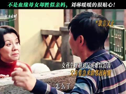 不是亲妈胜似亲妈,刘琳暖暖的很贴心