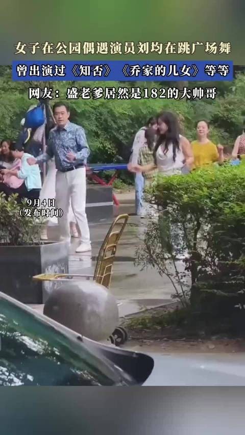 女子在公园偶遇演员刘均在跳广场舞，曾出演过《知否》《乔家的儿女》等等！