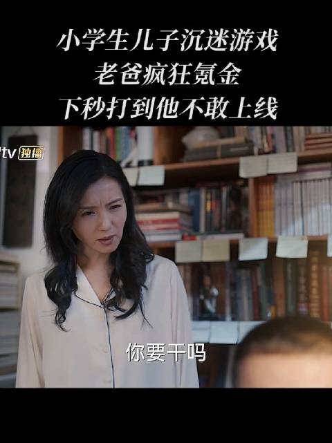 孩子说,什么破游戏啊,不玩儿了,换个游戏
