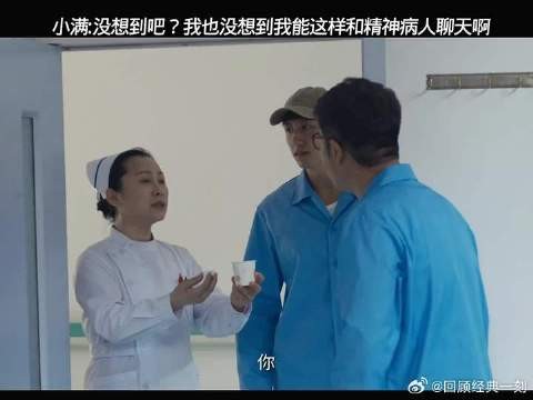这一段太搞笑了,小满把精神病患者忽悠的一愣一愣的