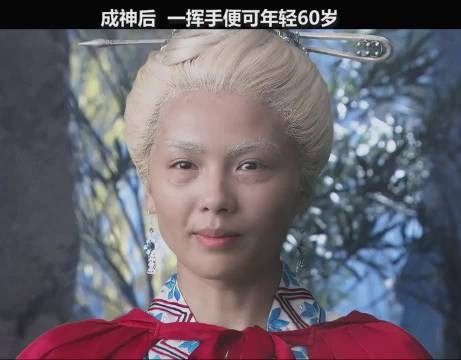 成神后,一挥手便可年轻60岁!