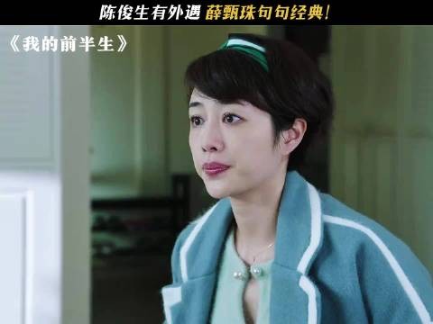 薛女士快气厥过去了 我的前半生