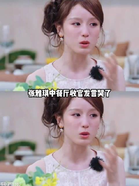 张雅琪中餐厅收官发言被审判