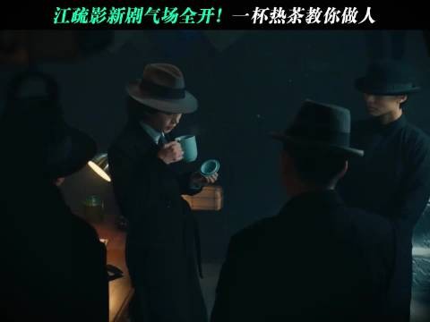 江疏影演这种角色太霸气了!一杯茶教你做人!