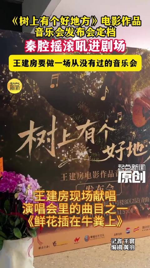 王建房要做一场从没有过的音乐会