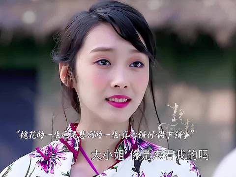 槐花命运坎坷,人生经历曲折