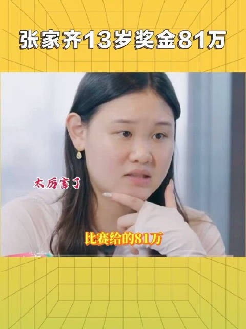 太优秀了吧!张家齐13岁赚了81万!