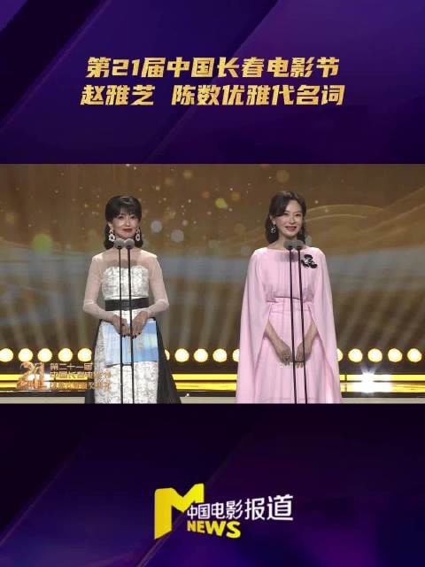 赵雅芝陈数任长春电影节颁奖嘉宾,尽显优雅风骨
