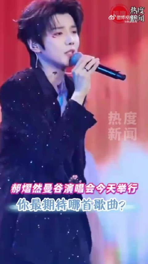 郝熠然曼谷演唱会今日开唱