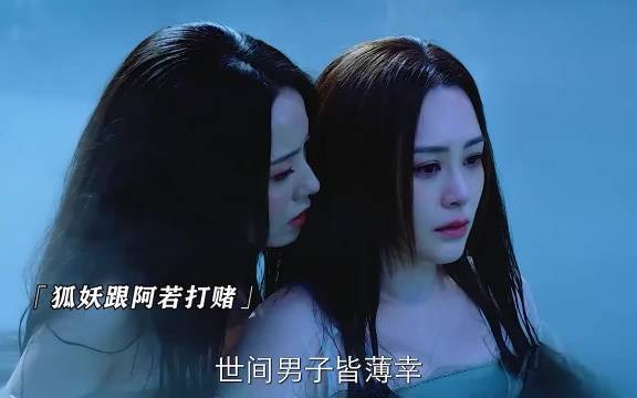 狐妖与阿若立下赌约,世间男子皆薄幸