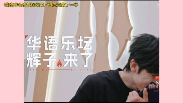 曾辉还是有逆袭的风险的~ 好消息:曾辉逆袭了 坏消息:就逆袭了一半