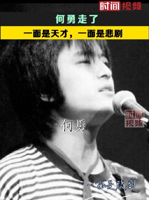 何勇走了:一面是天才,一面是悲剧