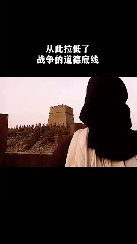 从此拉低了战争的道德底线！