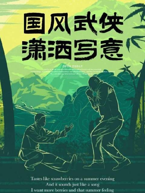 或许，这正是快意恩仇、挥洒自如的武侠天地！
