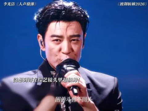 李光洁当朱丹面喊话周一围来披哥踢馆
