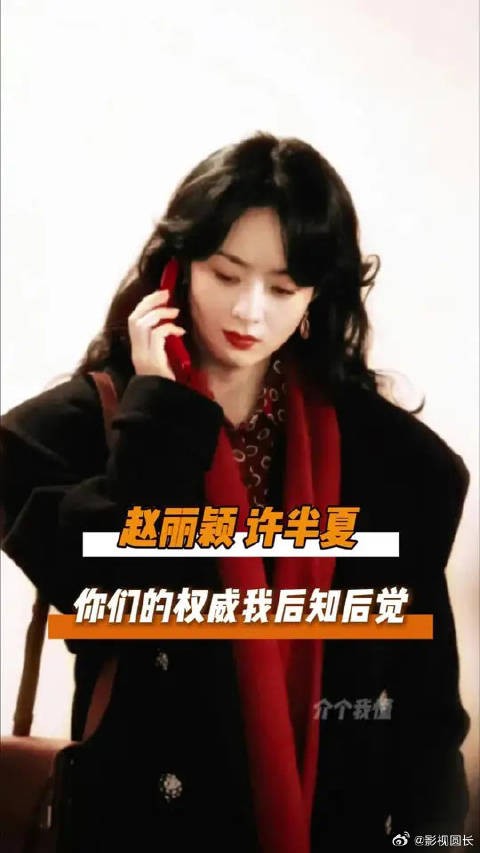 赵丽颖，你的权威我后知后觉