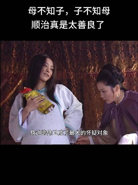 母亲不懂儿子，儿子不理解母亲，顺治真是太善良了