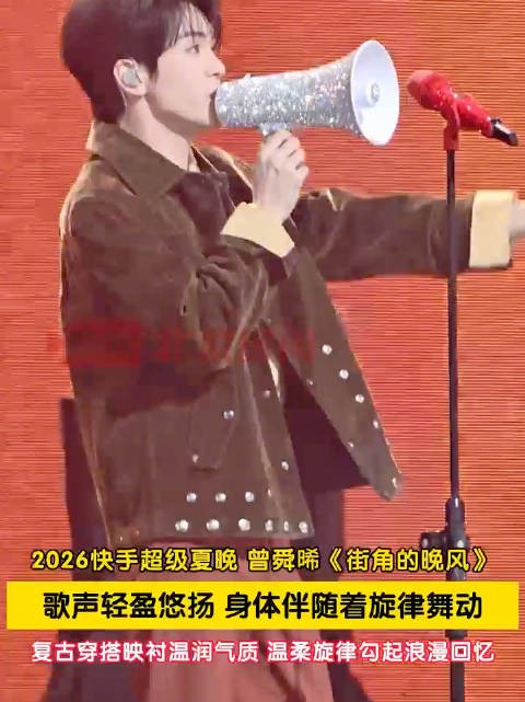 曾舜晞拿着喇叭唱街角的晚风