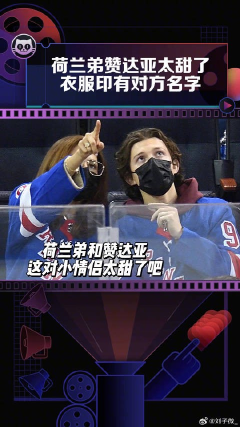 赞达亚 穿印有对方名字的衣服去看冰球比赛，这对小情侣也太甜了吧