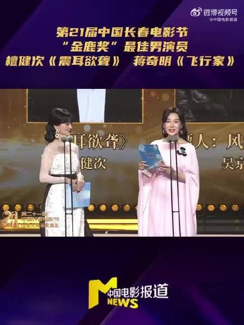 蒋奇明收获金鹿奖最佳男演员