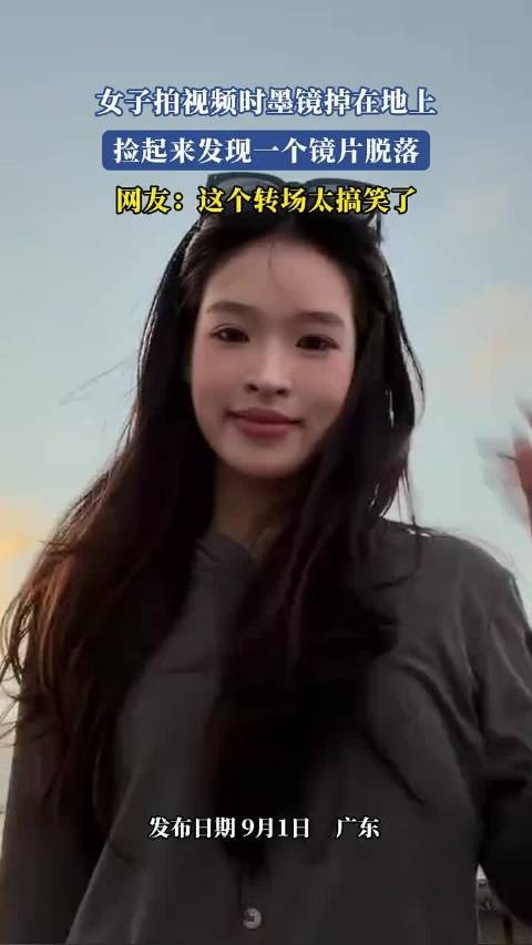 女子拍视频时墨镜掉在地上，捡起来发现一个镜片脱落了