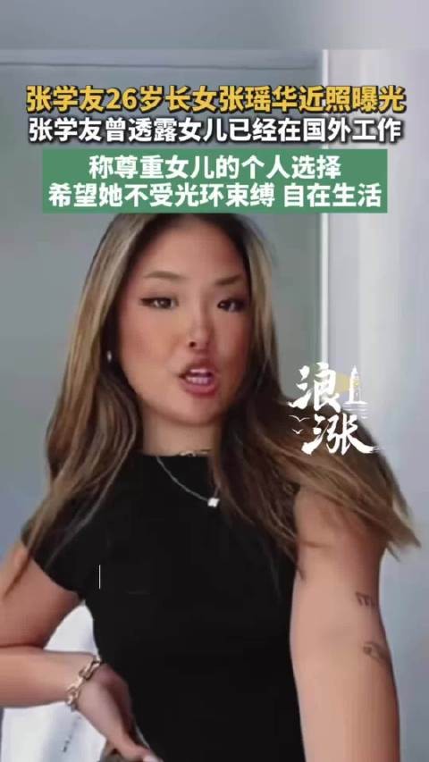 张学友26岁长女欧美风近照