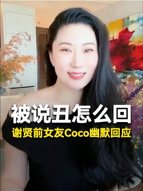 谢贤前女友否认小三,称当时谢贤单身相爱
