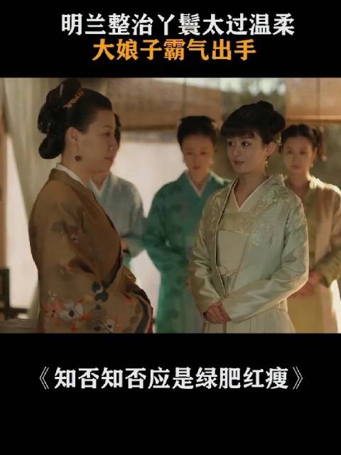 大娘子善待庶出,明兰面活心善待处理